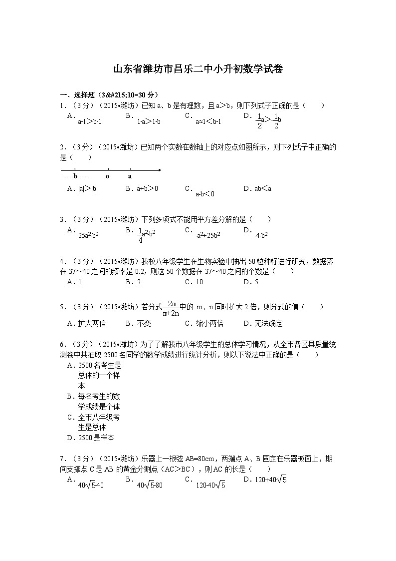 山东省潍坊市昌乐二中小升初数学试卷（无答案）01