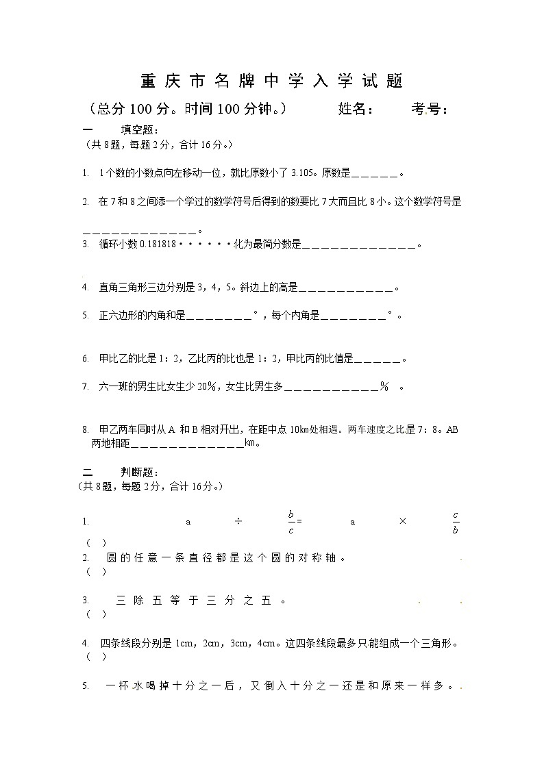 重庆市小升初数学试题（无答案）第1页