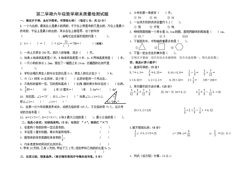 六年级数学期末质量检测试题（无答案）01