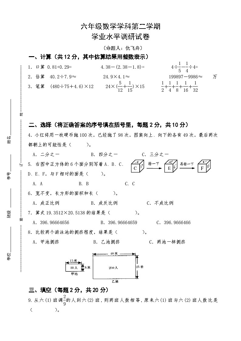 六年级数学学科第二学期学业水平调研试卷（无答案）第1页