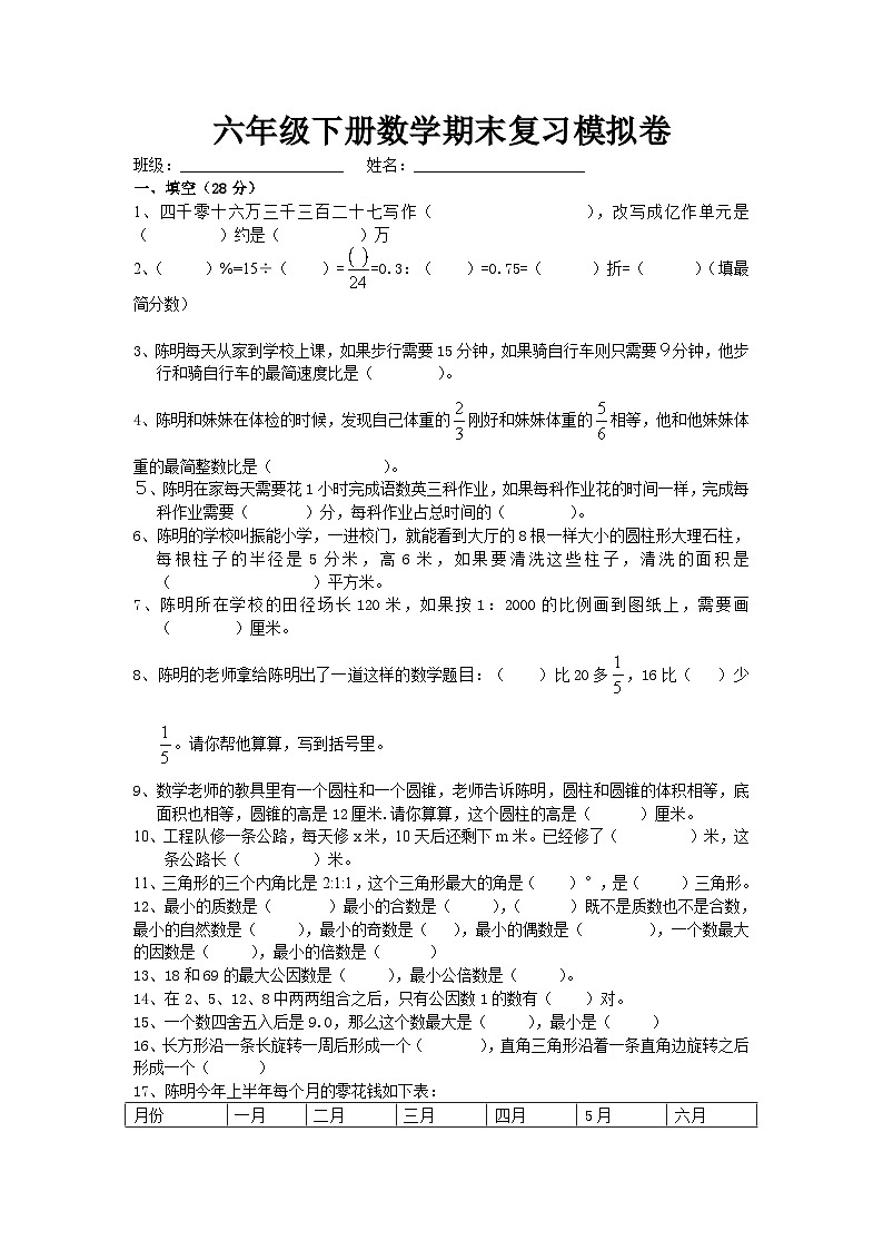 六年级下册数学期末复习模拟卷（无答案）第1页