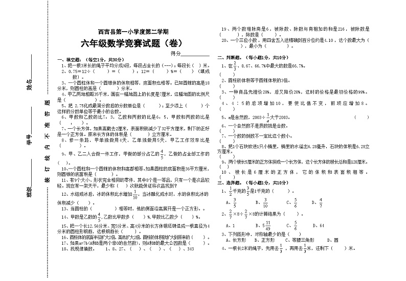 西吉县第一小学第二学期六年级数学竞赛试题（卷）（无答案）第1页