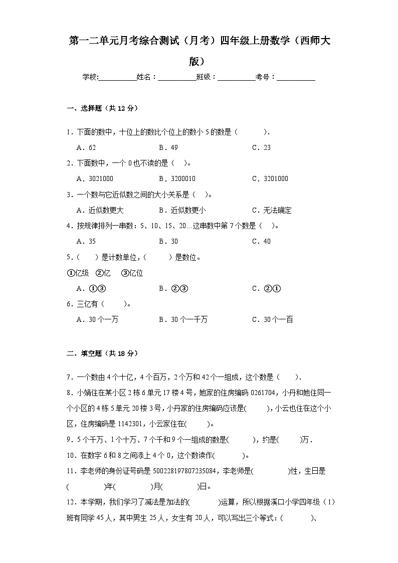 第一二单元月考综合测试（月考）-四年级上册数学西师大版第1页