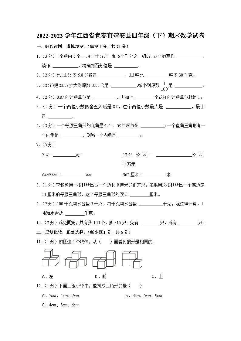 江西省宜春市靖安县2022-2023学年四年级下学期期末数学试卷01