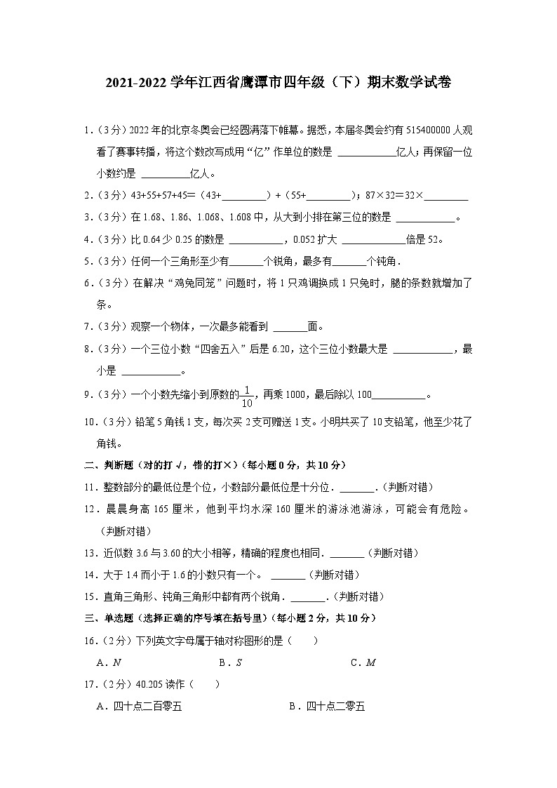 江西省鹰潭市2021-2022学年四年级下学期期末数学试卷01