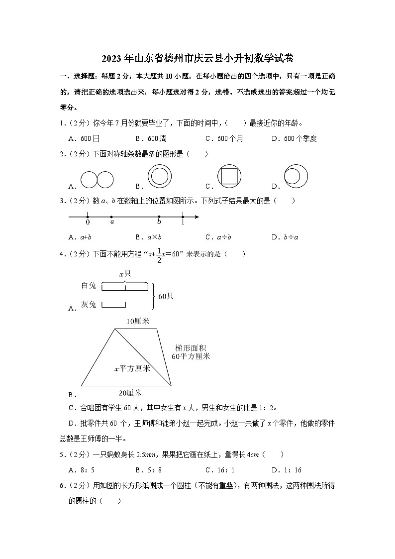 山东省德州市庆云县2022-2023学年六年级下学期期末数学试卷+01