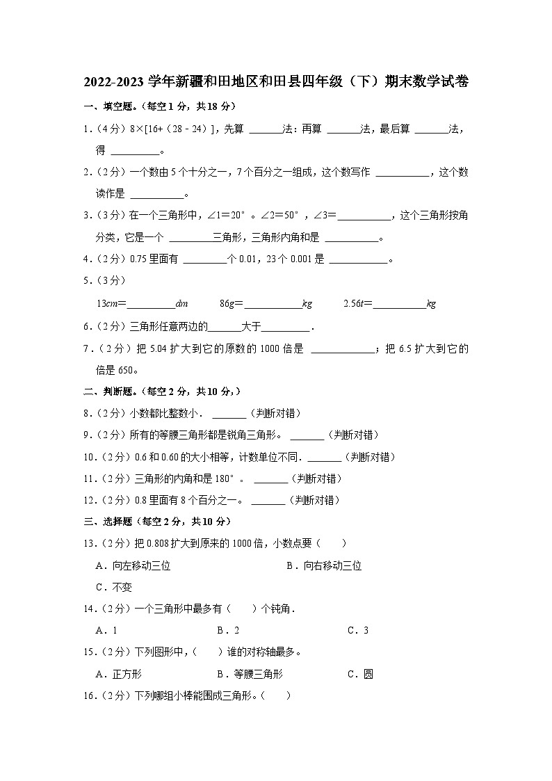 新疆维吾尔自治区和田地区和田县2022-2023学年四年级下学期期末数学试卷第1页