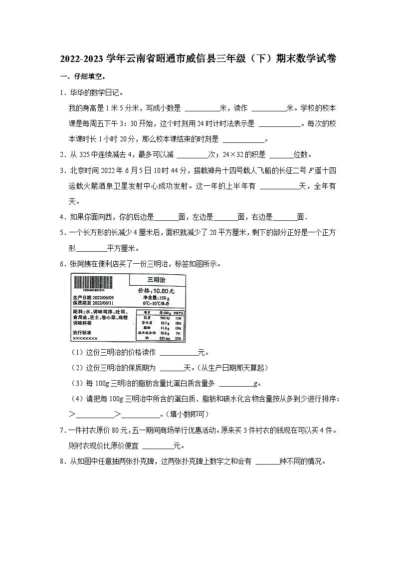 云南省昭通市威信县2022-2023学年三年级下学期期末数学试卷第1页