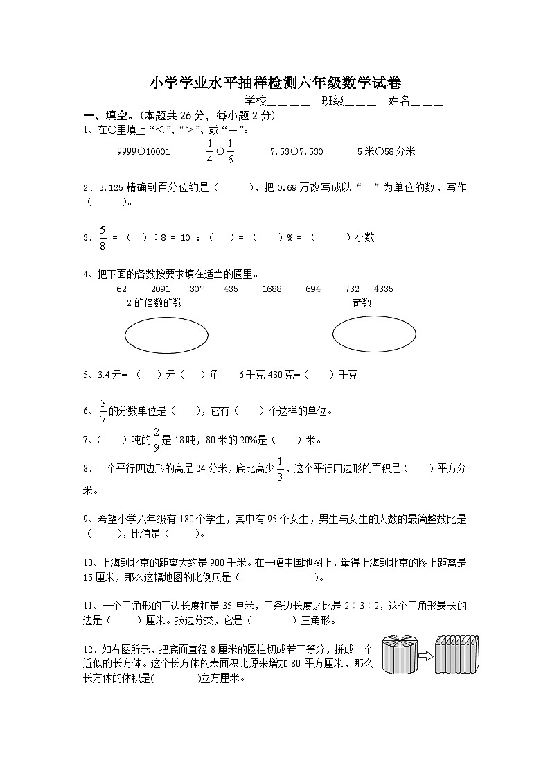 小学学业水平抽样检测六年级数学试卷（无答案）第1页