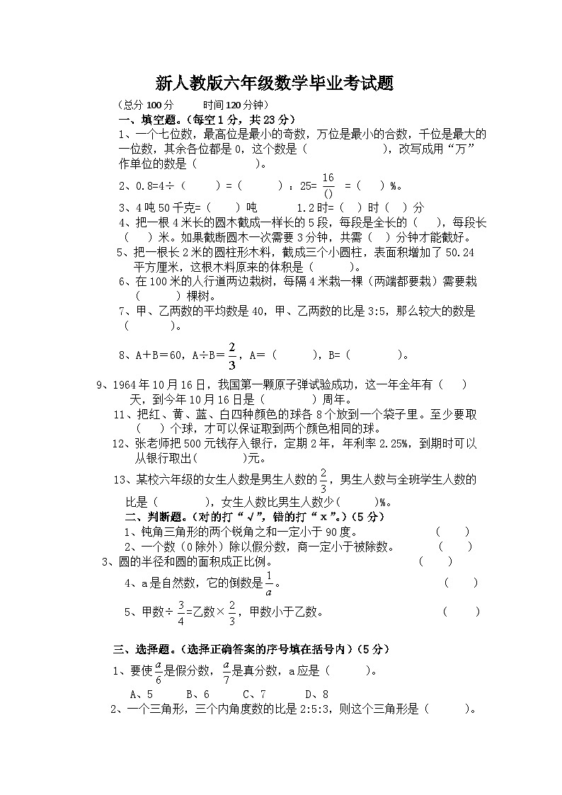新人教版六年级数学毕业考试题（无答案）第1页