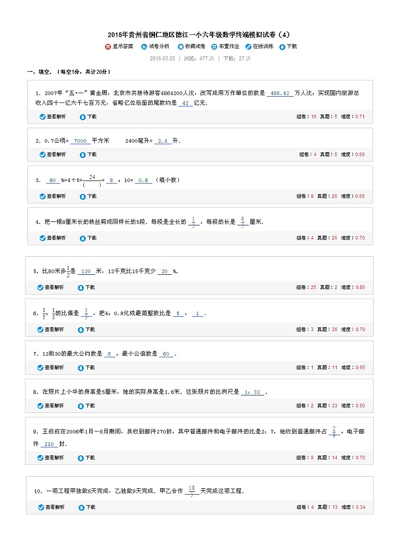 贵州省铜仁地区德江一小六年级数学终端模拟试卷（4）（无答案）第1页