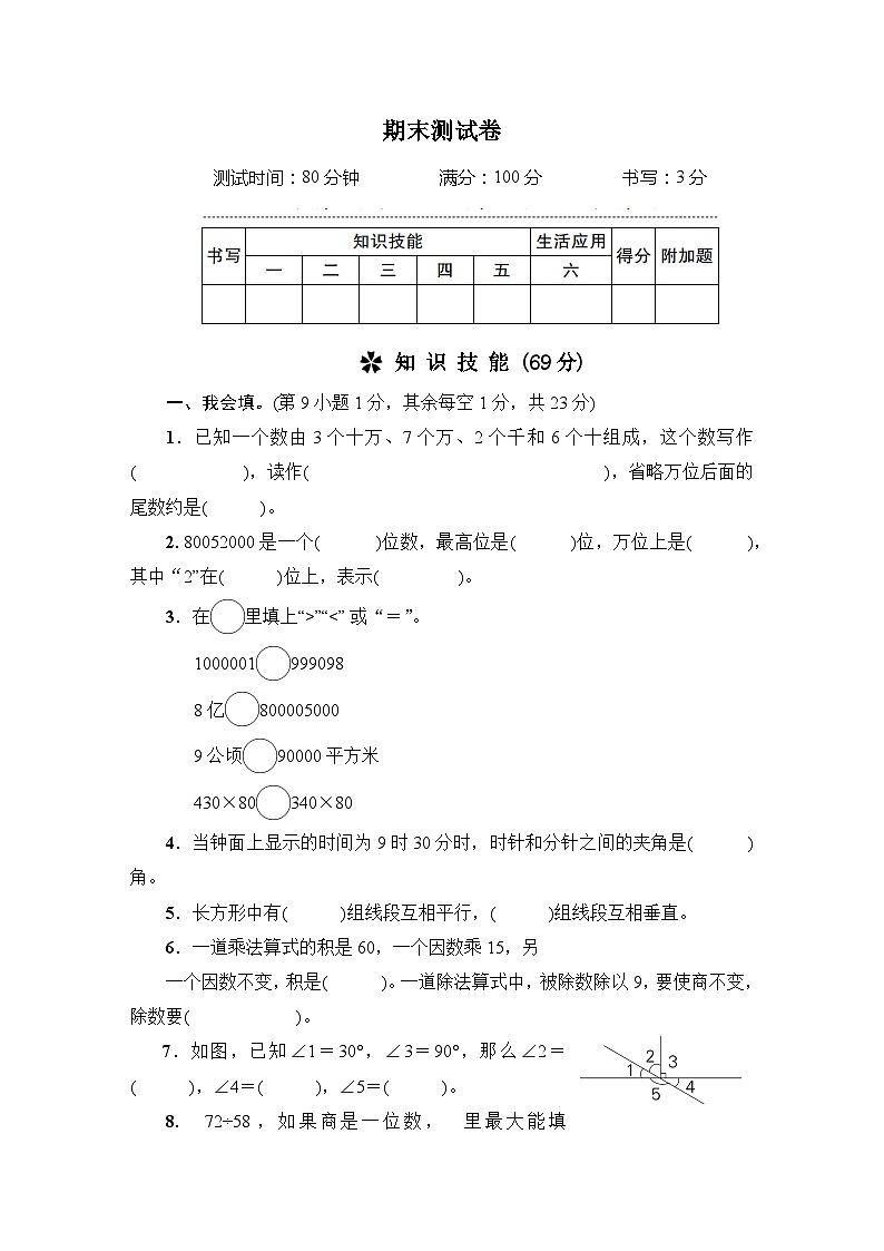 人教版四年级数学上册期末测试卷第1页