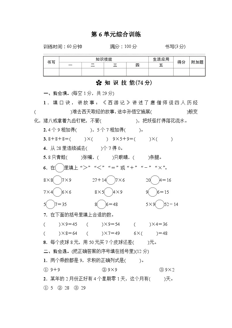 人教版二年级数学上册第6单元综合训练第1页