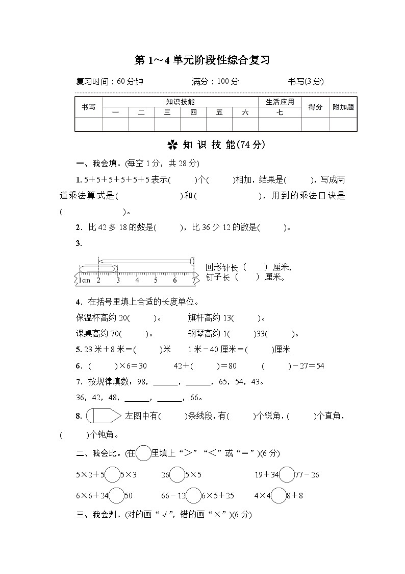 人教版二年级数学上册第1～4单元阶段性综合复习第1页