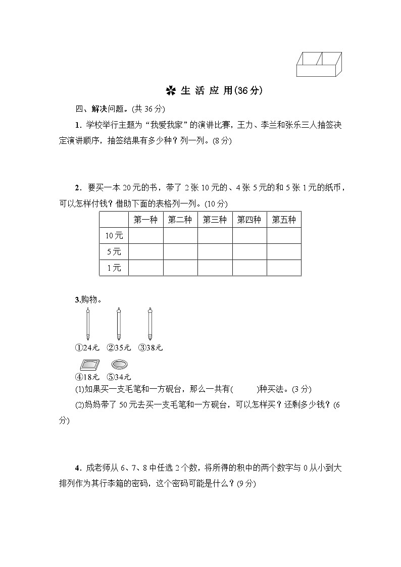 人教版二年级数学上册第8单元综合训练第3页