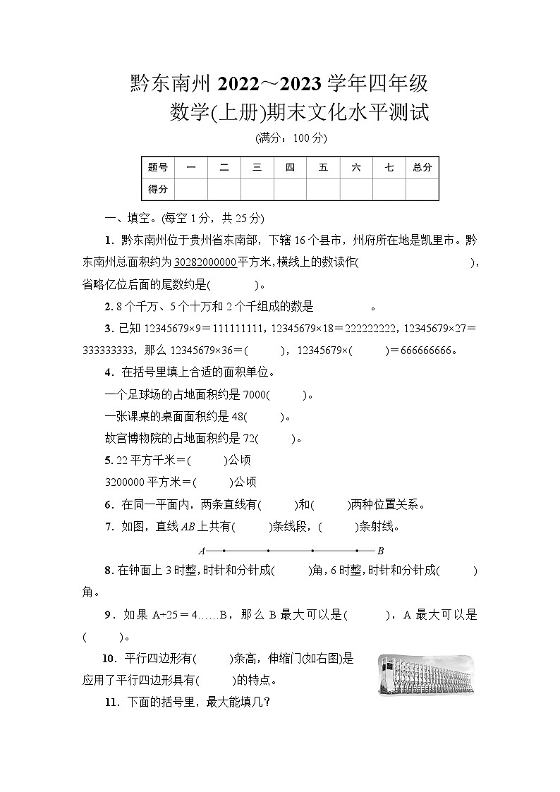 黔东南州2022～2023学年四年级数学(上册)期末文化水平测试第1页
