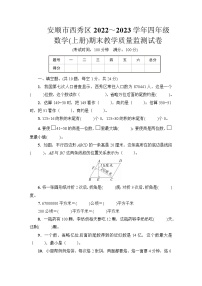 安顺市西秀区2022～2023学年四年级数学(上册)期末教学质量监测试卷