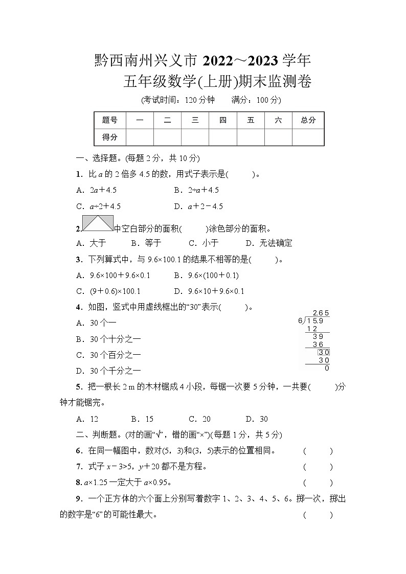 黔西南州兴义市2022~2023学年五年级数学（上册）期末监测卷第1页