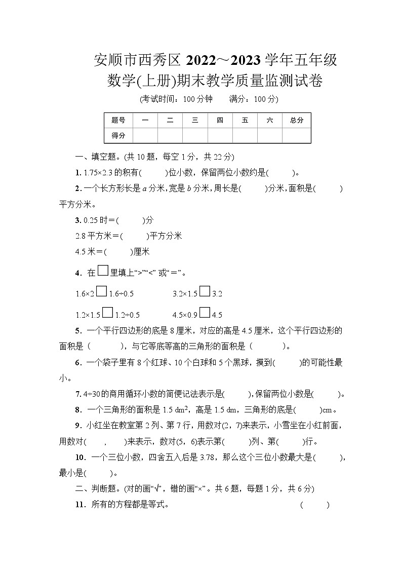 安顺市西秀区2022~2023学年五年级数学（上册）期末教学质量监测试卷第1页