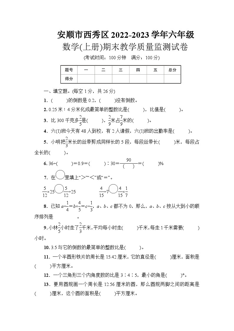 安顺市西秀区2022~2023学年六年级数学（上册）期末教学质量监测试卷01