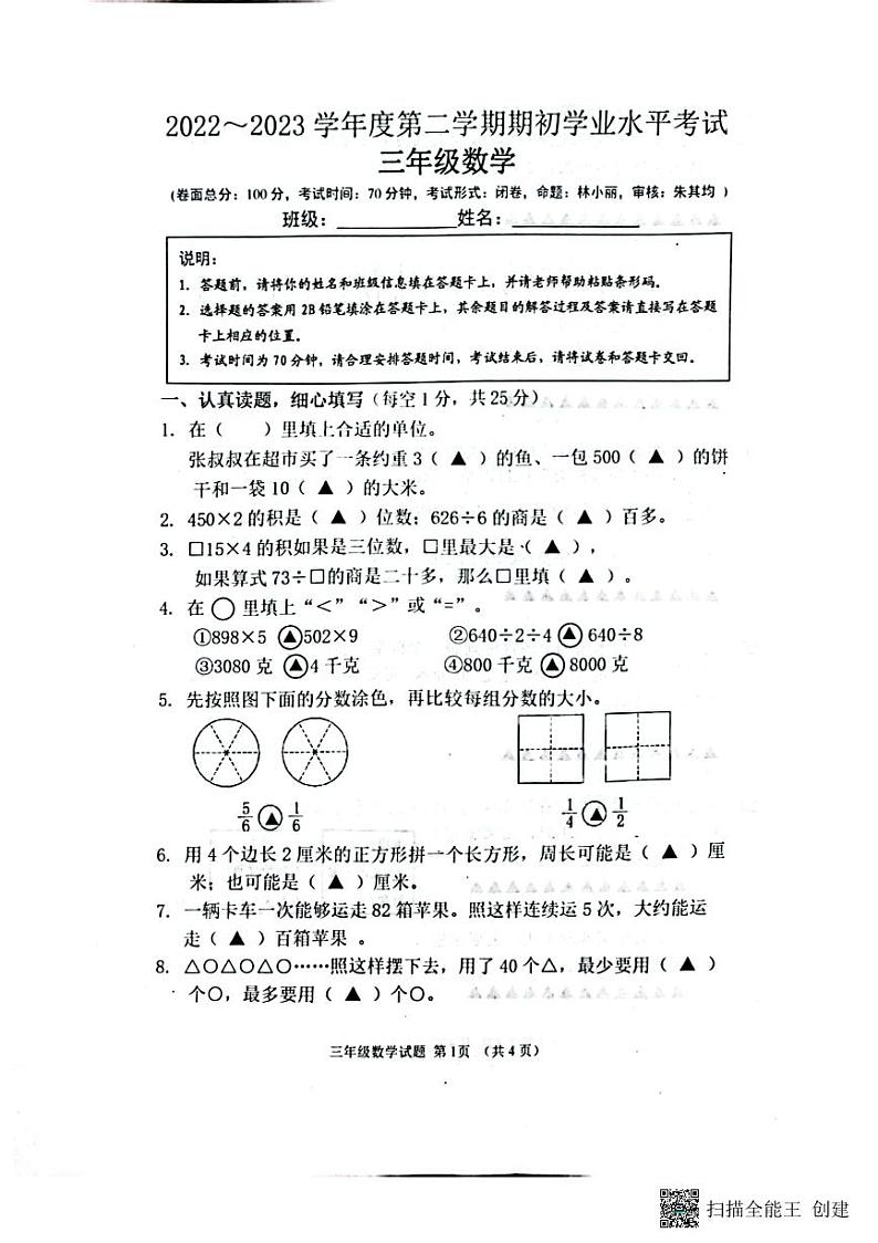 江苏省盐城市东台市2022-2023学年三年级上学期期末考试数学试题第1页