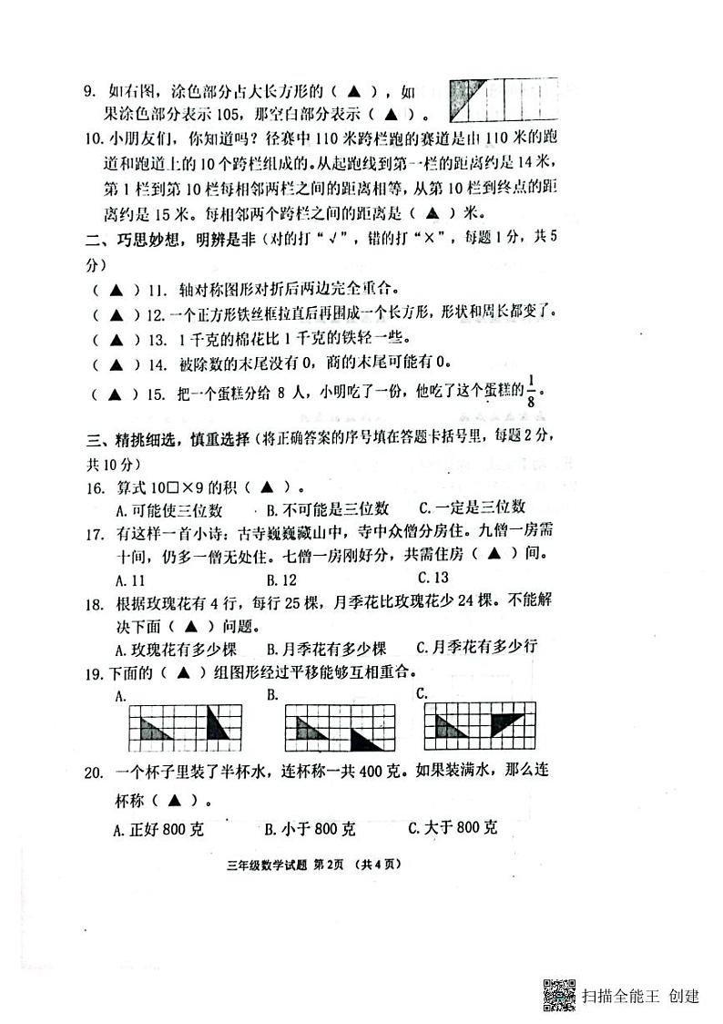 江苏省盐城市东台市2022-2023学年三年级上学期期末考试数学试题第2页
