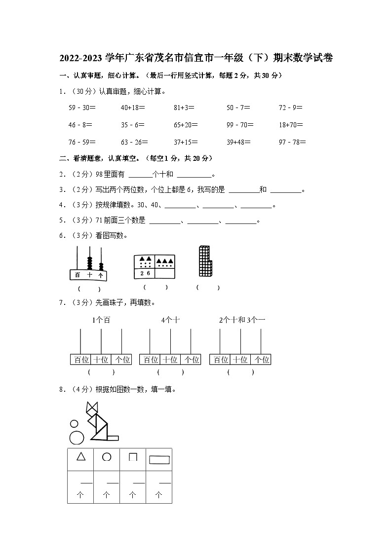 2022-2023学年广东省茂名市信宜市一年级下学期期末数学试卷（含解析）01