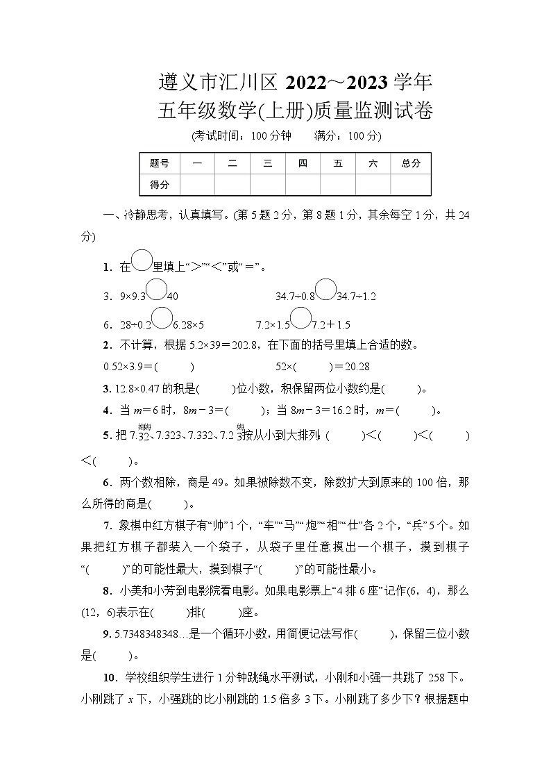 遵义市汇川区2022~2023学年五年级数学（上册）质量监测试卷第1页