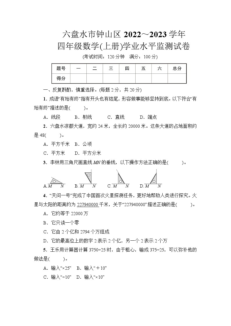六盘水市钟山区2022～2023学年四年级数学(上册)学业水平监测试卷第1页