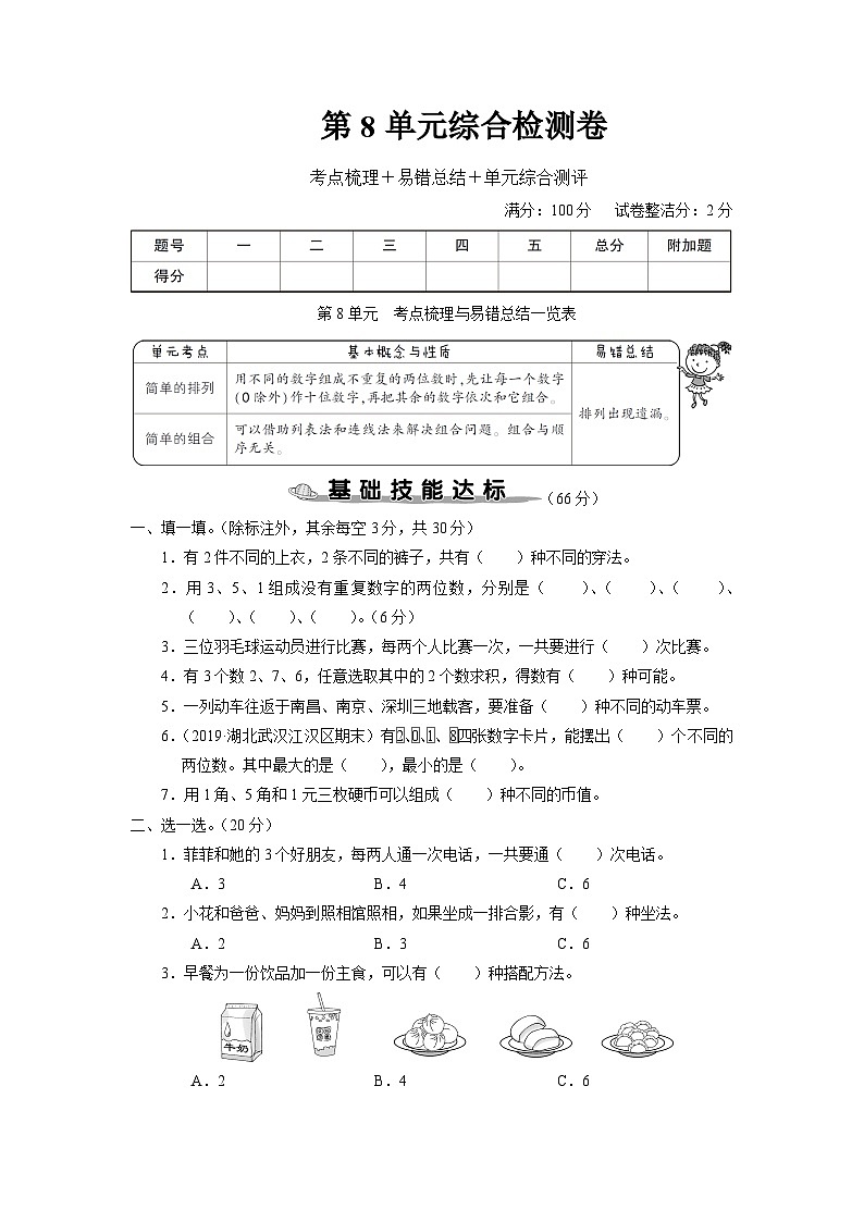 人教版二年级数学上册知识梳理第8单元综合检测卷第1页