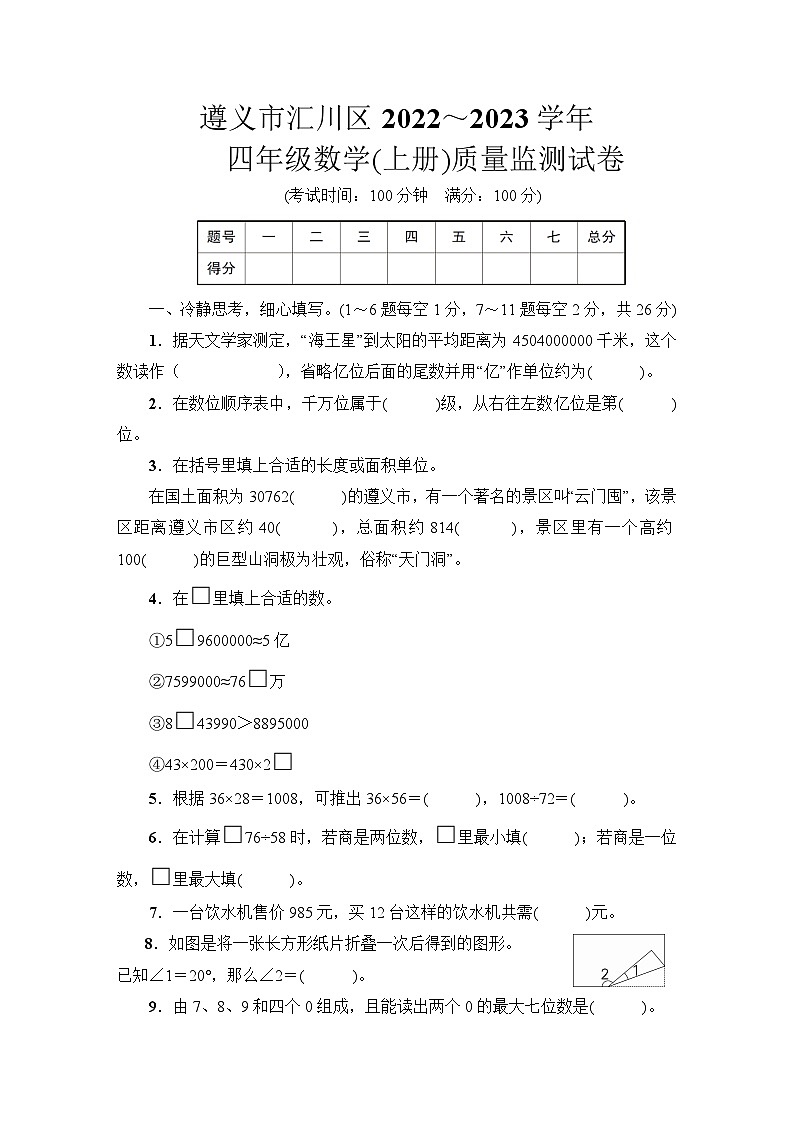 遵义市汇川区2022～2023学年四年级数学(上册)质量监测试卷第1页