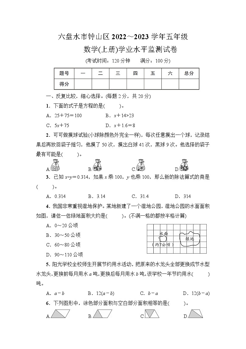 六盘水市钟山区2022~2023学年五年级数学（上册）学业水平监测试卷第1页
