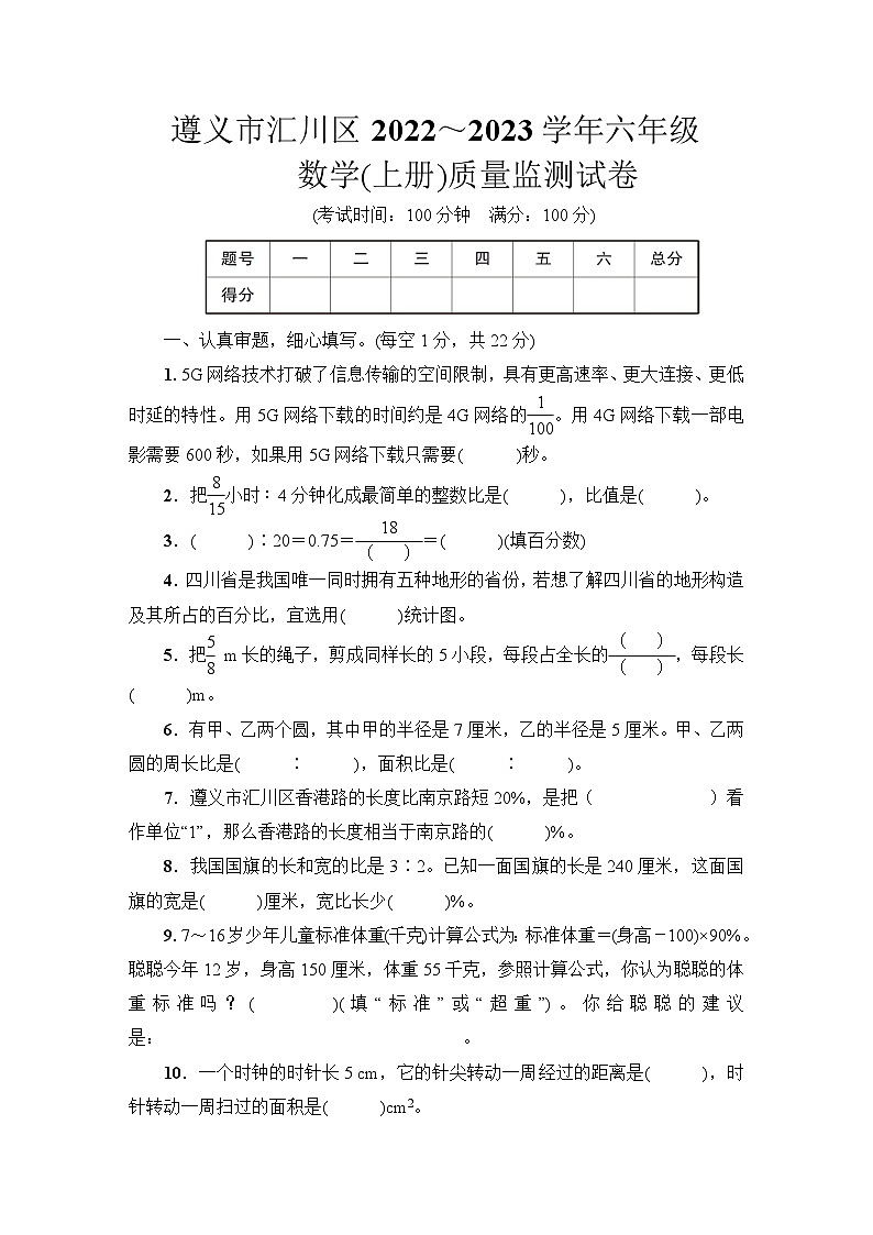 遵义市汇川区2022~2023学年六年级数学（上册）质量监测试卷第1页