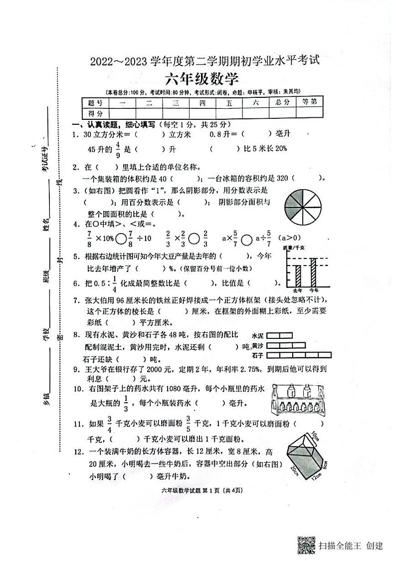 江苏省盐城市东台市2022-2023学年六年级上学期期末考试数学试题01