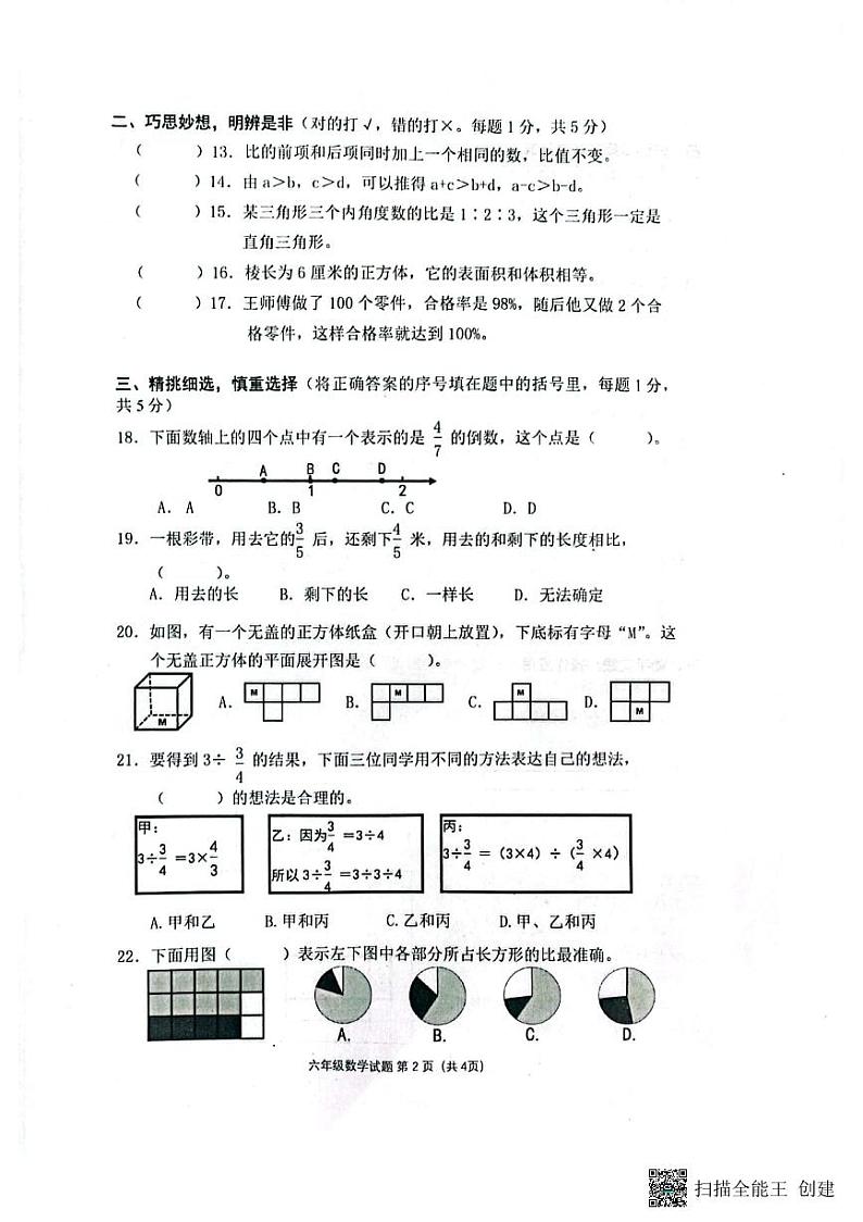 江苏省盐城市东台市2022-2023学年六年级上学期期末考试数学试题02