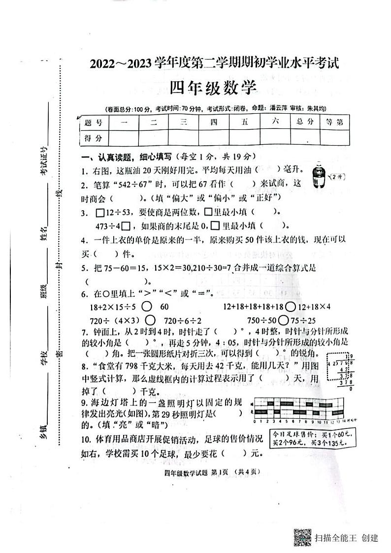 江苏省盐城市东台市2022-2023学年四年级上学期期末考试数学试题第1页