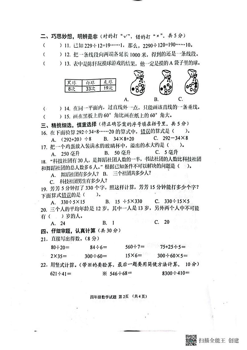 江苏省盐城市东台市2022-2023学年四年级上学期期末考试数学试题第2页