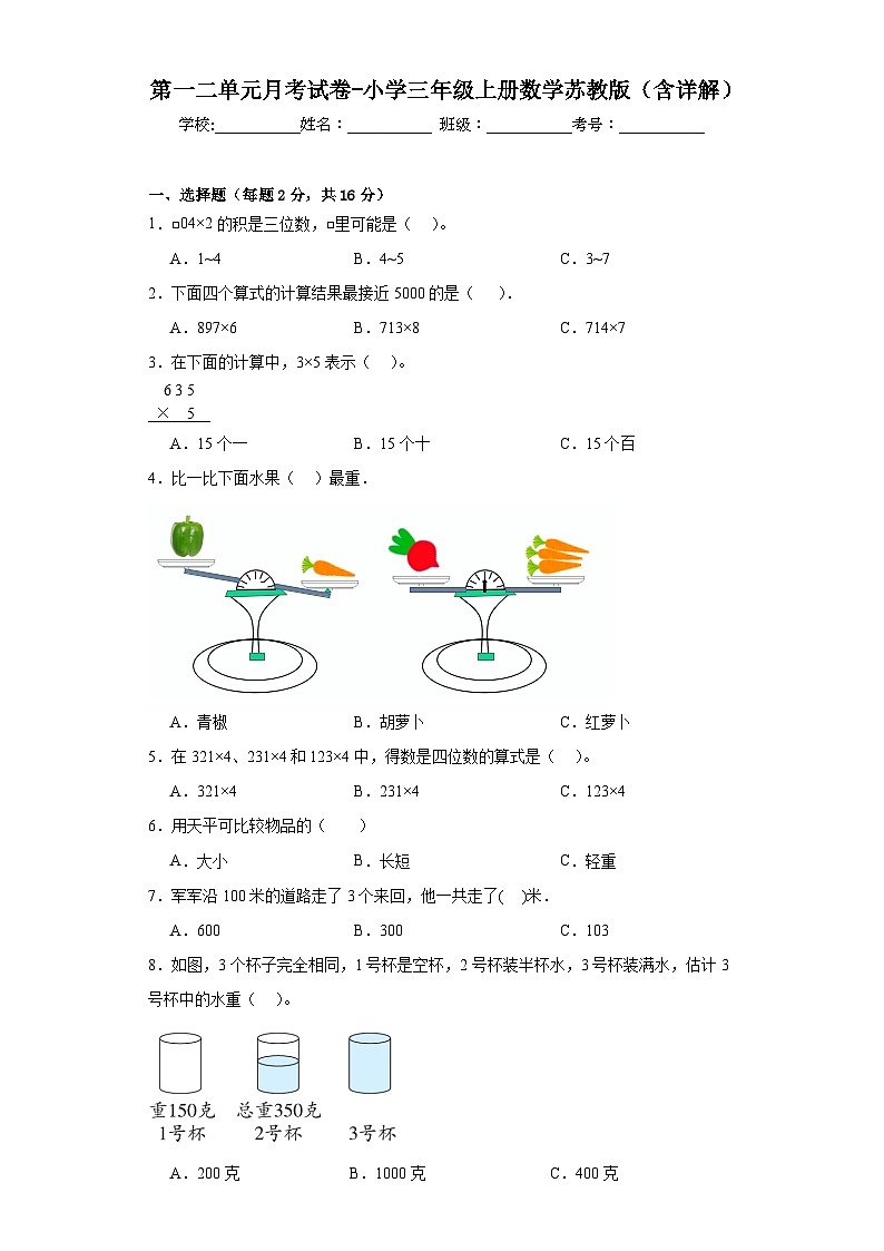 第一二单元月考试卷（月考）-三年级上册数学苏教版第1页