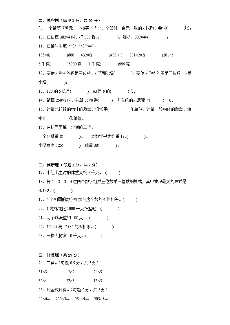 第一二单元月考试卷（月考）-三年级上册数学苏教版第2页