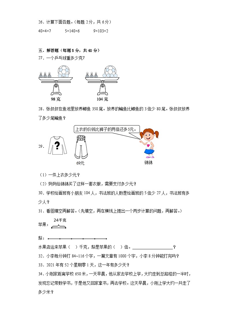第一二单元月考试卷（月考）-三年级上册数学苏教版第3页