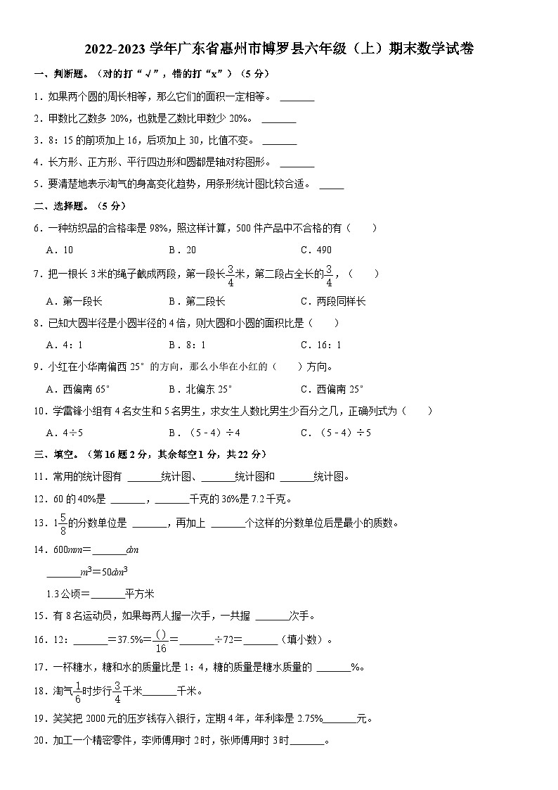 广东省惠州市博罗县2022-2023学年六年级上学期期末数学试卷01