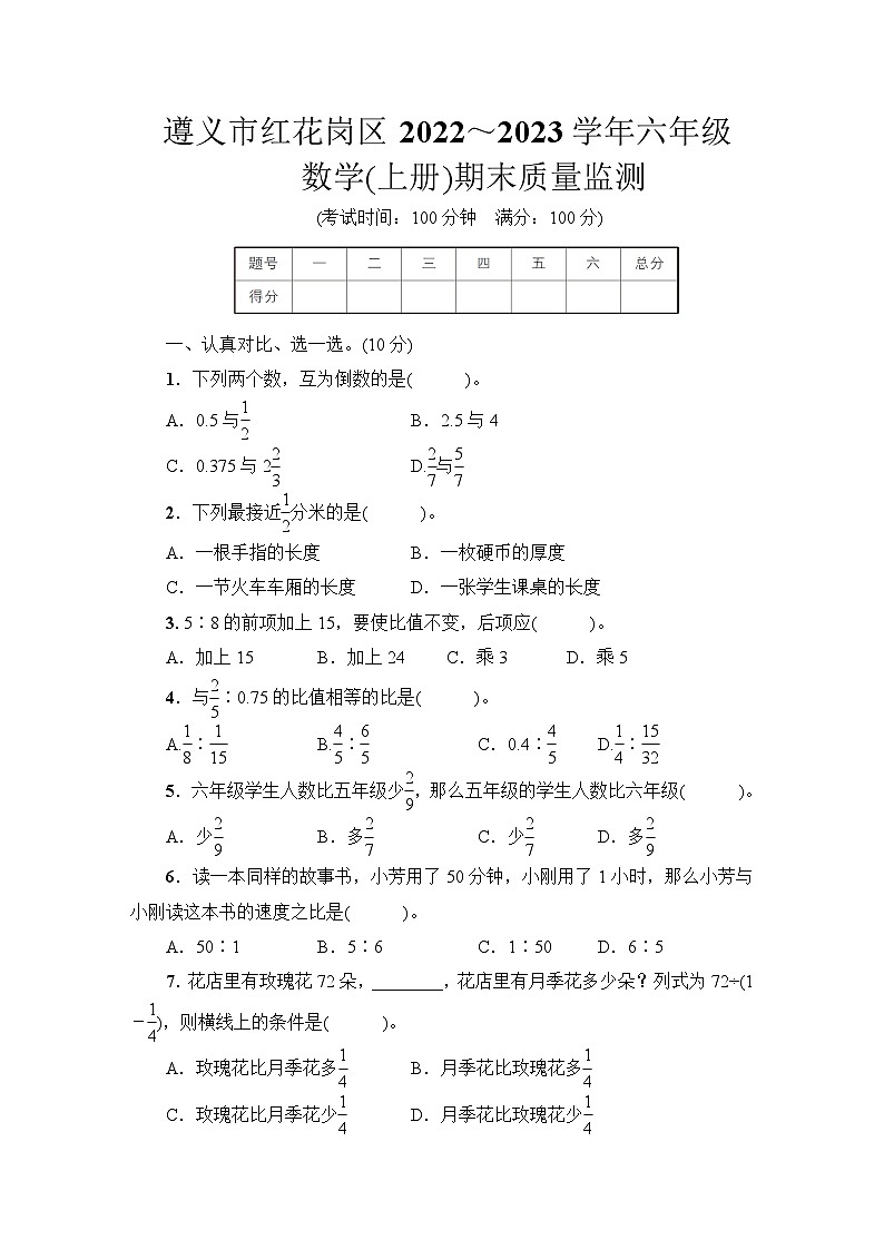 贵州省遵义市红花岗区2022-2023学年六年级上学期期末质量监测数学试题第1页