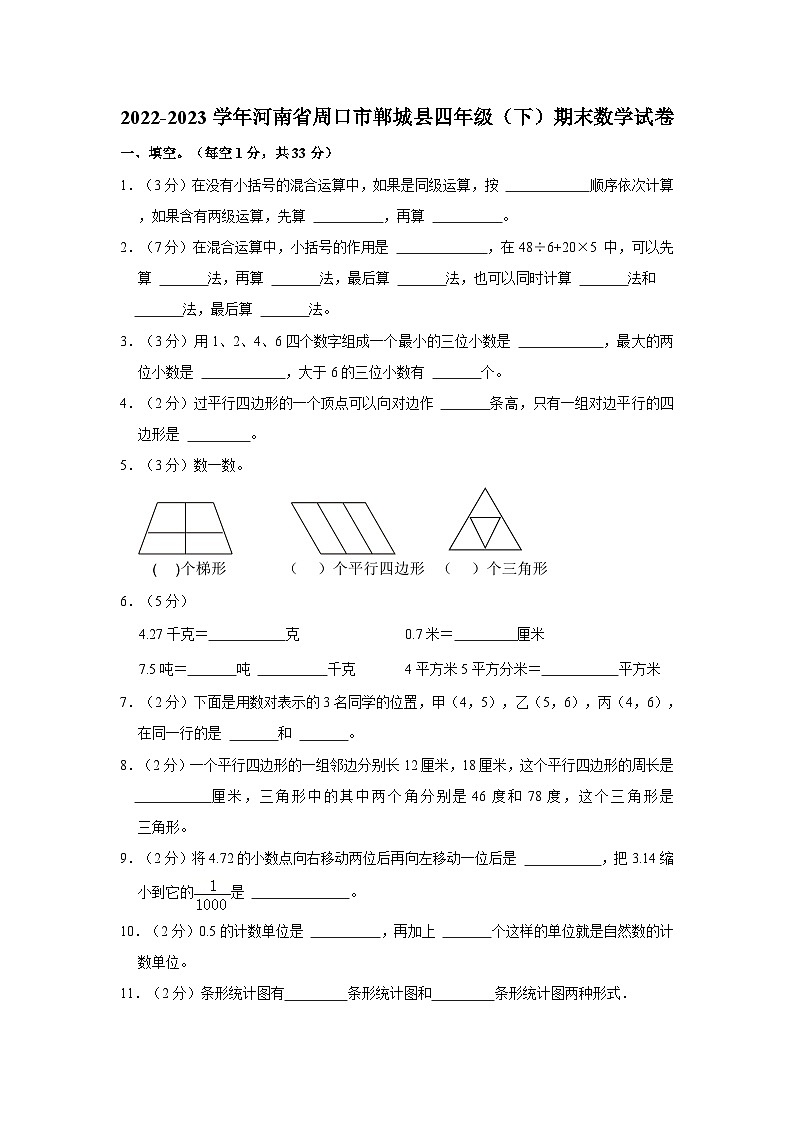 河南省周口市郸城县2022-2023学年四年级下学期期末数学试卷第1页
