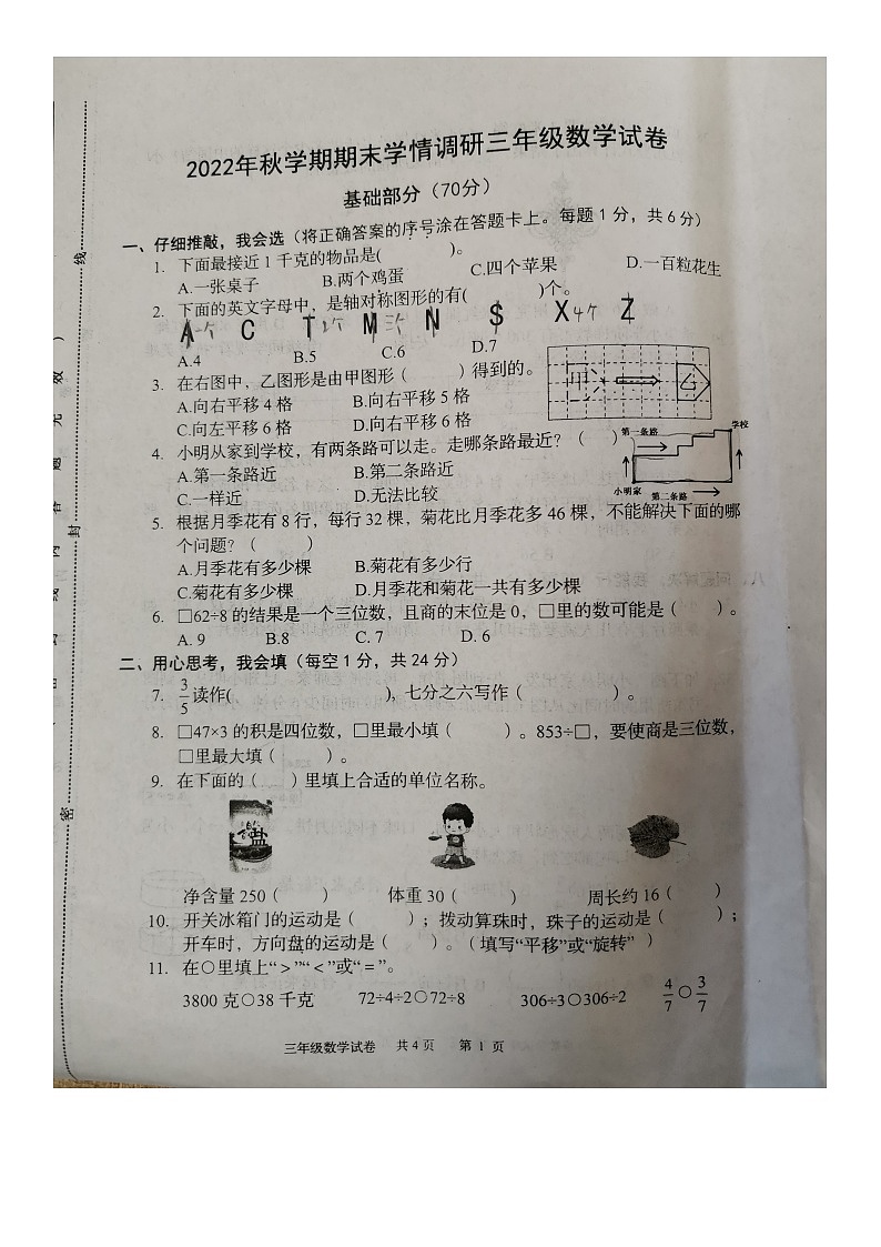 江苏省盐城市阜宁县2022-2023学年三年级上学期期末学情调研数学试卷第1页