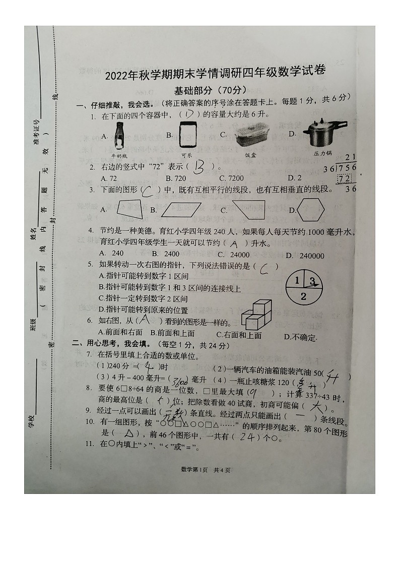 江苏省盐城市阜宁县2022-2023学年四年级上学期期末学情调研数学试卷第1页