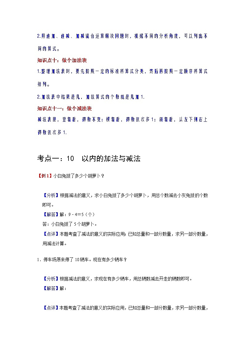 【期中复习】北师大版数学一年级上册--第3讲《加与减（一）》知识点复习讲义（原卷版+解析版）.zip03