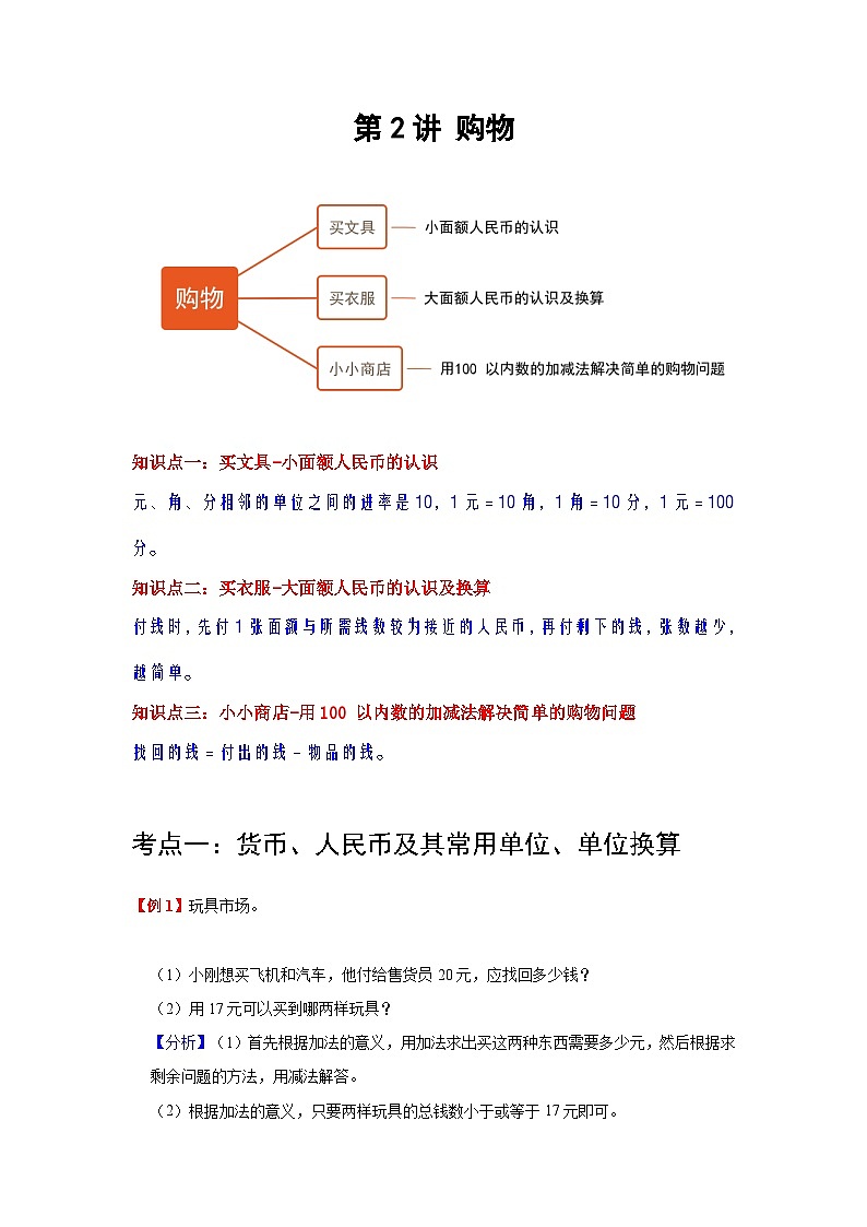 【期中复习】北师大版数学二年级上册--第2讲《购物》知识点复习讲义（原卷版+解析版）.zip01