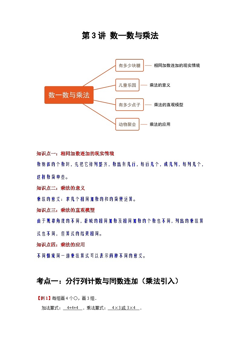 【期中复习】北师大版数学二年级上册--第3讲《数一数与乘法》知识点复习讲义（原卷版+解析版）.zip01