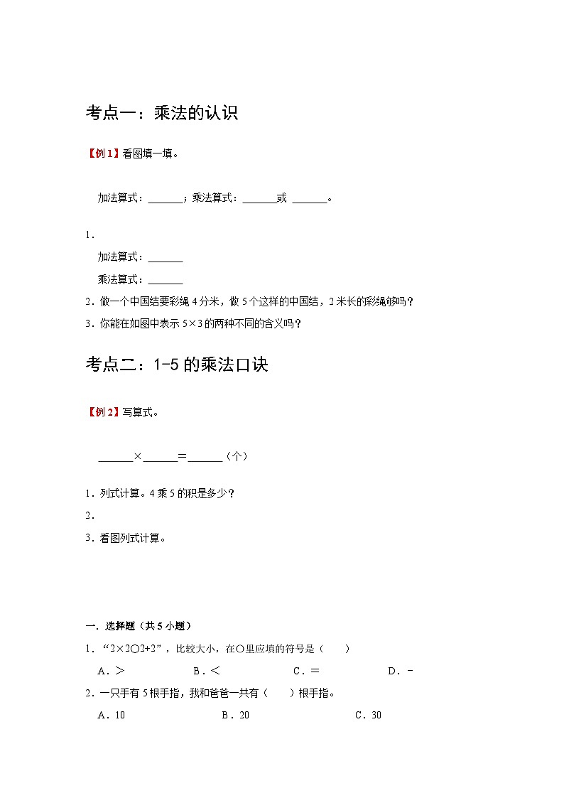 【期中复习】北师大版数学二年级上册--第5讲《2-5的乘法口诀》知识点复习讲义（原卷版+解析版）.zip02