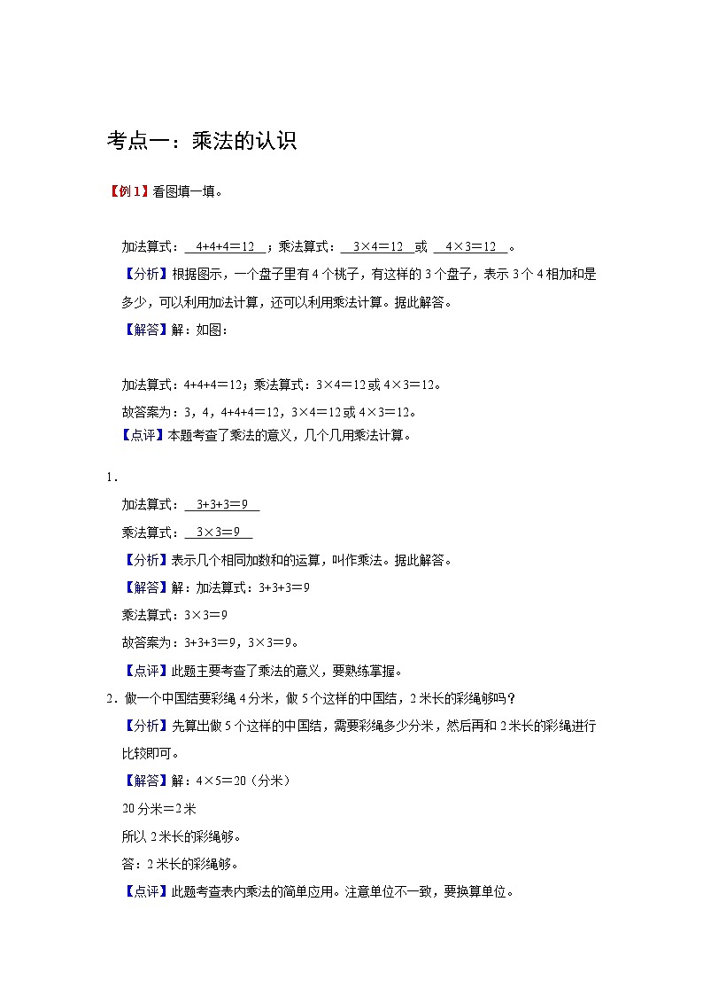 【期中复习】北师大版数学二年级上册--第5讲《2-5的乘法口诀》知识点复习讲义（原卷版+解析版）.zip02